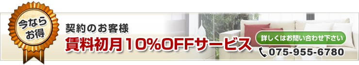 賃料初月10%OFFサービス